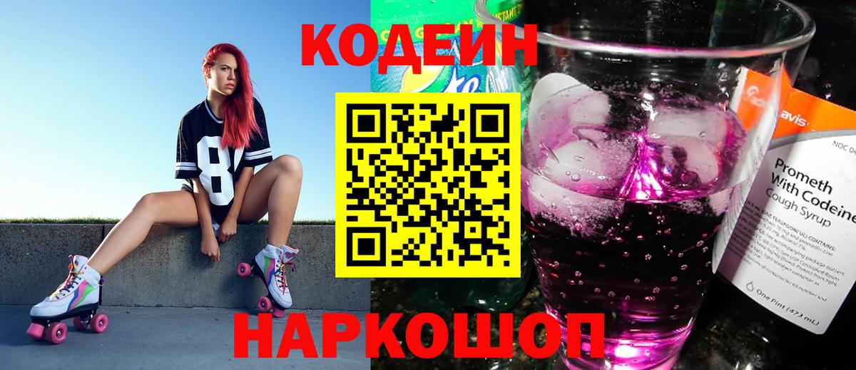 Кодеиновый сироп Lean Purple Drank  Кодеин Purple Drank  Бугуруслан  Вход с VPN 